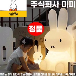 miffy미피 LED 무드등 토끼무드등 토끼조명 침실 수면등 수유등 리모컨 밝기조절 색상변화