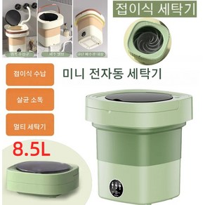 미니 전자동 세탁기 8.5L 접이식 미니 세탁기 휴대용 드럼세탁기 건조겸용 양말 속옷 세탁기 여행용