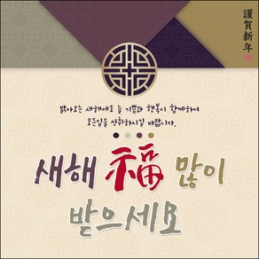 [맑은누리디자인] 설날현수막 031-(120x120cm) [주문제작]새해현수막 신년 설 명절 전통 신정 구정 인사 선물