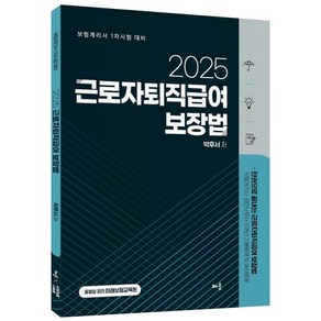 2025 근로자퇴직급여 보장법:보험계리사 1차시험 대비, 배움