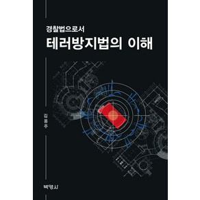 경찰법으로서테러방지법의 이해, 박영사