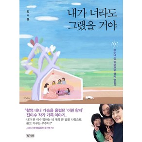 내가 너라도 그랬을 거야:이수네 집 와글와글 행복 탐험기, 김영사