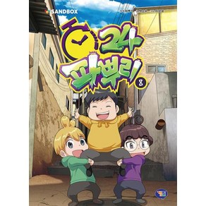 파뿌리24 8 - 겜툰, 상세 설명 참조