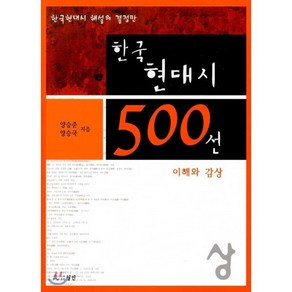 한국현대시 500선(상):이해와 감상, 월인