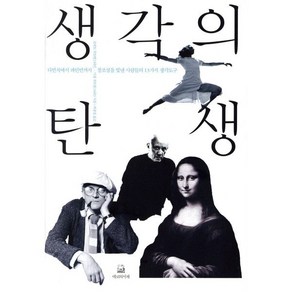 생각의 탄생:다빈치에서 파인먼까지 창조성을 빛낸 사람들의 13가지 생각도구, 에코의서재, 로버트 루트번스타인, 미셸 루트번스타인