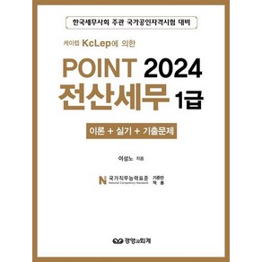 케이렙 KcLep에 의한 Point 2024 전산세무 1급 이론+실기+기출문제, 상품명