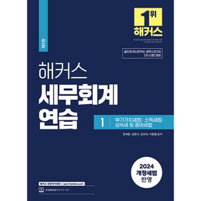 2024 해커스 세무회계연습 1 부가가치세법·소득세법·상속세 및 증여세법 공인회계사(CPA)/세무사(CTA)