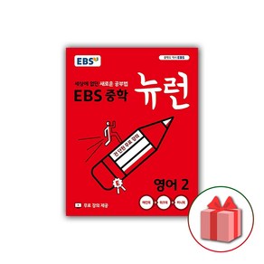 사은품+2025년 EBS 뉴런 중학 영어 2 중등