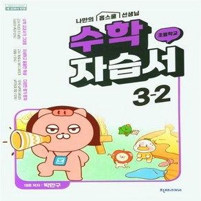 2024년 천재교육 초등학교 수학 자습서 3-2 (박만구 교과서편) [+사은품]