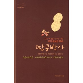 땅콩박사:모든 역경을 이겨낸 사람 조지 워싱턴 카버