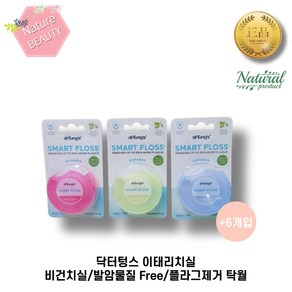 [본사정품]닥터텅스 치실 닥터텅스 이태리치실 6개입 비건치실/발암물질 Fee/플라그제거 탁월 닥터텅스치실, 1세트, 27m
