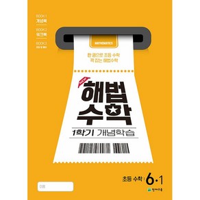 선물+2025년 해법수학 1학기 개념학습 초등 6-1, 수학영역, 초등6학년