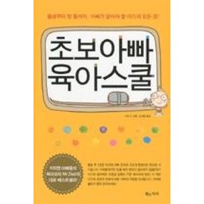 초보아빠 육아스쿨:출생부터 첫 돌까지 아빠가 알아야 할 아기의 모든 것