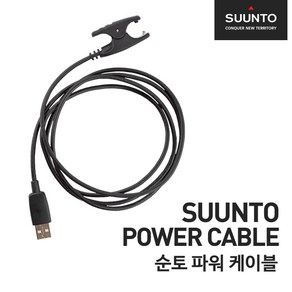 순토 파워 충전기 및 연결 USB 케이블 SS018627000