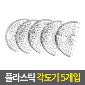 5개입 플라스틱 각도기 학교준비물 제도용품, 상세페이지 참조, 상세페이지 참조