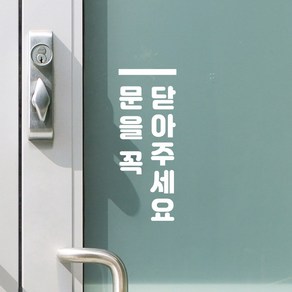 깔끔세로오버라인 문을꼭 닫아주세요 인테리어 도어스티커, 흰색