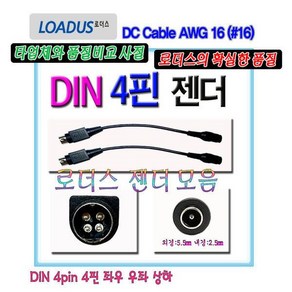 DIN 4핀(4pin)젠더 극성 좌우/상하/우좌 케이블로더스 -, ③C타입 좌우(1/3핀-), 1개