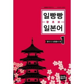 일빵빵 왕초보 일본어 1:명사 & な형용사 편, 토마토출판사, 상세 설명 참조