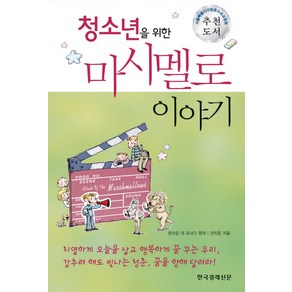 청소년을 위한마시멜로 이야기, 한국경제신문사, 호아킴 데 포사다 원작/전지은 저/전미옥 기획