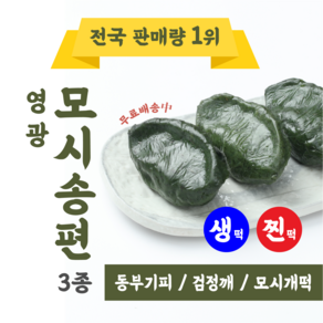 햇살빚은 생 모시떡 동부 400g 모시송편 냉동 모싯잎송편 명절음식 설날 추석 음식, 3개