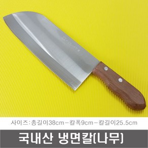 국내산 냉면칼 (나무) 중식도 중식칼 요리칼 식도