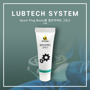 절연 커넥터 그리스-Spark Plug Boots용 절연커넥터 그리스 (10g) / (100g)