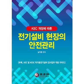 KEC 개정에 따른 전기설비 현장의 안전관리