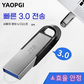 고성능 2TB USB 3.0 드라이브 빠르고 안정적인 데이터 전송 널리 사용가능한 USB 메모리높은 내구성 보장, 1개