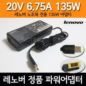 레노버 135W 슬림팁, 어댑터+전원케이블, 1개