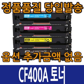 HP호환토너 CF400A 표준용량 CF400X 대용량 컬러레이저젯 M252N M252DW M277DW M277N, CF400A 4색세트 표준용량, 1개