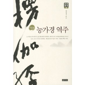 능가경 역주(7권본), 운주사