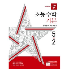 (사은품) 디딤돌 초등 수학 기본 5-2 (2024년)