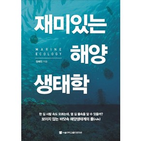 재미있는 해양생태학, 정해진, 서울대학교출판문화원