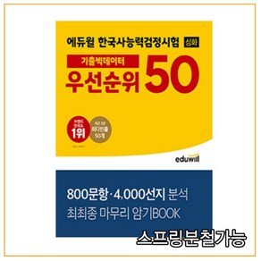 에듀윌 한국사능력검정시험 심화 기출빅데이터 우선순위 50