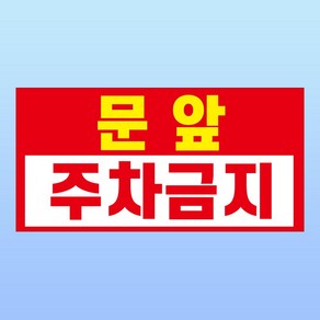 문앞 주차금지 경고 부착 안내판 출차 입차 출입구 엄금 스티커 표지판(200x100mm), 스티커 표지판