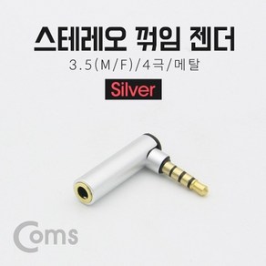 스테레오 4극 3.5 M F 꺾임 젠더 메탈 Silve, SSS[상품_상품선택]SSS