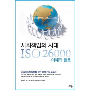 사회책임의 시대 ISO 26000 이해와 활용:지속가능성 확보를 위한 미래 전략 보고서, 틔움출판, 황상규 저