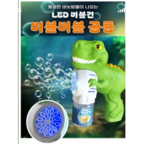 LED공룡 버블건, 1개