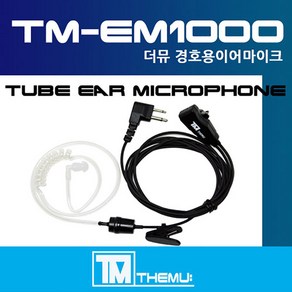 아미스 A1 / 아미스A1 생활용 무전기이어폰/경호용 이어마이크/리스버/투명튜브 포함/더뮤 정품 TM-EM1000/친환경 소재/AMIS A1 (TM-EM1000), F타입