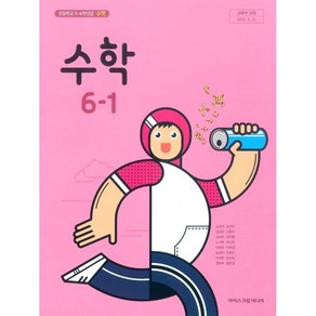 초등학교 수학 6-1 교과서 아이스크림미디어 김성여