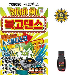 708090 복고댄스, 1USB