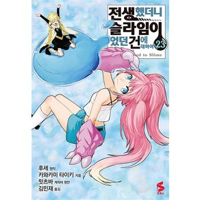 코믹 전생했더니 슬라임이었던 건에 대하여 23 권 만화 책