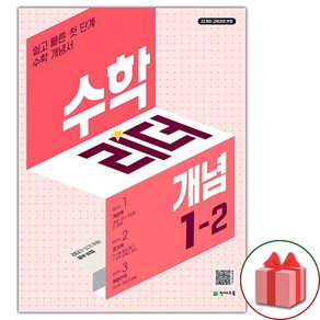 [선물] 개념 수학리더 초등 1-2 (2025년)