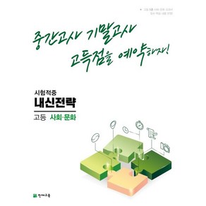 내신전략 고등 사회문화(2023):중간고사 기말고사 고득점을 예약하자!, 사회영역, 천재교육