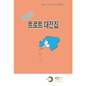 트로트 대전집(최신):전통 가요 히트곡 총망라, 오선출판사, 오선문화사 편집부 저