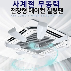 루띠에 [ 천장형 에어컨 실링팬 ] 에어컨 히터 순환팬 직접적인 바람차단 에어컨 바람개비, 본상품선택, 1개