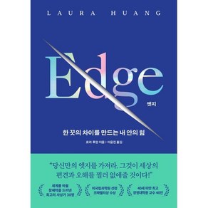 엣지 EDGE : 한 끗의 차이를 만드는 내 안의 힘, 로라 후앙 저/이윤진 역, 세계사