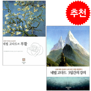 네빌 고다드의 부활+5일간의 강의 세트 + 미니수첩 증정, 서른세개의 계단