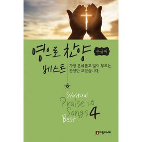 영으로 찬양 베스트 4 ( 큰글씨) 찬양악보집