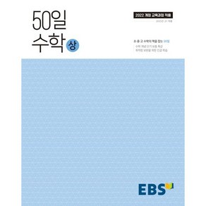 50일 수학(상)(2025):취약점 보완을 위한 긴급 학습